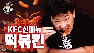 떡볶이도 좋고 치킨도 좋은데