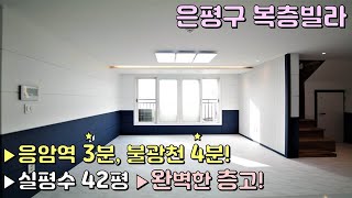 [은평구복층빌라] 응암역 3분 초역세권, 불광천까지는 4분이면 OK! / 실평수 42평! 완벽한 거실과 욕실이 2개! 3대가 같이 살아도 좋은집 [이음주택0609]