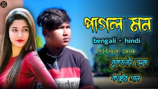 Pagol Mon (পাগল মন) || Bengali + Hindi || Mithun Saha