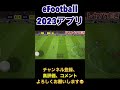 週間ベストゴールＴＯＰ３！【efootball2023アプリ】 efootball2023アプリ efootball2023アプリ イーフト