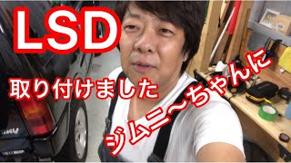 【jb23 ジムニー６型】タニグチファイナルLSDを取り付けました！