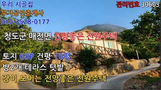 청도 강가 동네 전망좋은 아담한 전원주택매매 1억2천 ▶ 1억   [No.30603]