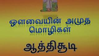 வாடிக்கையாளர்களை ஏமாற்றாதே!audio-13|aathichudi|ஔவையின் அமுத மொழிகள்