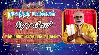 Rohini Nakshatra Characteristics🕉ரோகிணி நட்சத்திர பலன்கள்