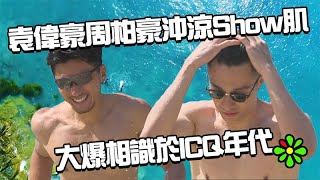 兩個小生去Camping｜精華｜袁偉豪周柏豪沖涼Show肌  大爆相識於ICQ年代