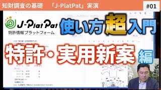 検索までの各項目を解説（「J-PlatPat」使い方入門編①特許・実用新案）【日本弁理士会「知財戦略ガイド」解説　番外編】