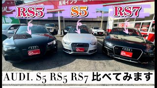 アウディ『S5』『RS5』『RS7』比べてみました★　【車買取&販売アップル】アップル黒埼インター店　#audi  #アウディ  #rs