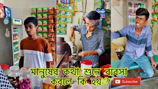 মানুষের কথা শুনে ব্যবসা করলে কি হয় || Rafiofficialteam || New Video 2024 || Rafi Video