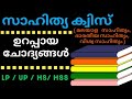 സാഹിത്യ ക്വിസ്/Sahithya quiz in Malayalam/Literature quiz in Malayalam/വായനാ ദിന ക്വിസ്/Sahitya Quiz