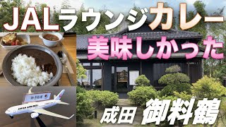 日本航空のラウンジカレーが食べられる｜成田・御料鶴さんでJAL大人気・ビーフカレーをいただきました