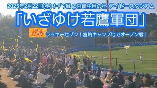 20250222　宮崎ｷｬﾝﾌﾟいざゆけ若鷹軍団！福岡ソフトバンクホークスのラッキーセブン【ﾌﾙver.】7回ｳﾗ　ﾗｯｷｰ7@宮崎市生目の杜運動公園ｱｲﾋﾞｰｽﾀｼﾞｱﾑ･外野ﾚﾌﾄ ｵｰﾌﾟﾝ戦