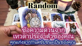 #random ep723🧚‍♀️🌿🤍ข้อความด่วนจากเทวดาประจำตัวของคุณ#ไพ่ยิปซี #ดูดวงไพ่ยิปซี #ดูดวง #tarot