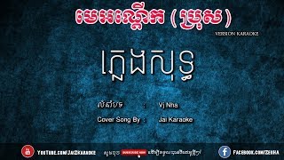 មេអណ្ដើក ភ្លេងសុទ្ធ ប្រុស | Me Orn Derk Bros Pleng Sot | Jai Karaoke