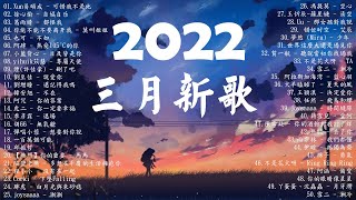 【2022抖音热歌】2022 三 月 新歌更新不重复❤️最火最热门洗脑抖音歌曲❤️New Tiktok Songs 2022❤️