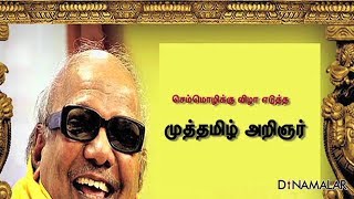 செம்மொழிக்கு விழா எடுத்த முத்தமிழ் அறிஞர்