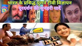 90 के दसक की प्रसिद्ध टीवी विज्ञापन| 90's Famous TV Advertisements | Doordarshan Ki Soonhari Yaadein