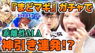 『乖離性MA』（第5回）『まどマギ』ガチャでコラボキャラ入手を目指す！