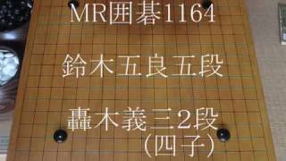 鈴木五良五段・轟木２段　四子局  MR囲碁1164