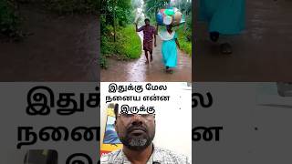 இதுக்கு மேல நனைய என்ன இருக்கு #cgk #couplegoals #santha #tamil #funny #comedy #rain #muthucomedy