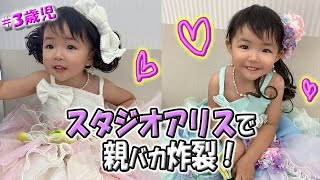 【3歳】スタジオアリスで七五三の前撮り＆BirthDay Photo撮影してきました！【激かわ】【親バカ】