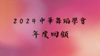 2024中華舞蹈學會-年度回顧【「舞島」舞蹈研習營暨工作坊】