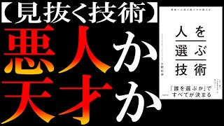 【マジで人生を左右する知識】超一流ヘッドハンターが教えてくれた「人を選ぶ技術」