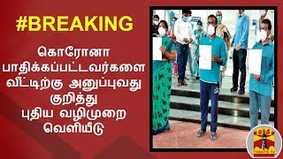 #Breaking: கொரோனா பாதிக்கப்பட்டவர்களை வீட்டிற்கு அனுப்புவது குறித்து புதிய வழிமுறை வெளியீடு