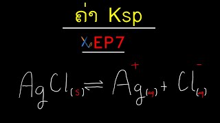 ດຸ່ນດ່ຽງເຄມີ EP7 ຄ່າຄົງທີ່ດຸ່ນດ່ຽງຂອງທາດຕົກຕະກອນ Ksp