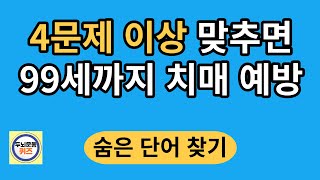 4문제 이상 맞추면 99세까지 치매 예방/숨은단어찾기/치매예방활동/단어퀴즈/치매테스트