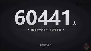 PPT教程 12.数据展示，怎样才能清晰又直观？