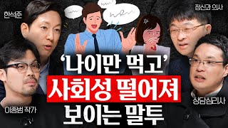 능력도 없으면서 말만 번지르르한 사람들이 애써 숨기는 심리ㅣ인간 설명서 EP.13