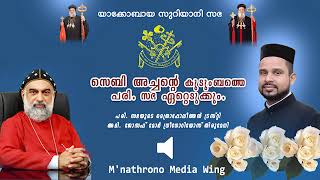 സെബി അച്ചൻ്റെ കുടുംബത്തെ പരി. സഭ ഏറ്റെടുക്കും - അഭി. ജോസഫ് മോർ ഗ്രീഗോറിയോസ് തിരുമേനി