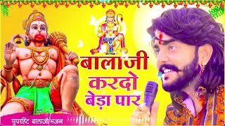 बालाजी आ जाओ एक बार |Balaji Aajao Ek Baar |Sunil Sharma|Naresh Sisai|Vijay Rajput Balaji Bhajan 2025