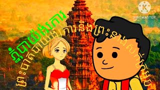 @sokhommini8126 រឿង ភ្នុំបាយ៉ងកោរ(ភាគ១)