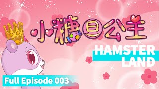 Episode 3|Hamster Land| Princess Sweety|Cartoon for Kids|Anime|仓鼠乐园|EP3|小糖旦公主|动画|卡通