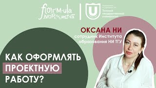 Правильное оформление проектной работы