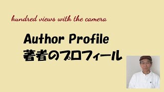 Author Profile　著者のプロフィール