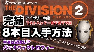 超簡単だった！アイボリーの鍵入手方法と中身は超激レアバックパックトロフィー！【Division2-ディビジョン２-白瀬GOLD】