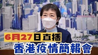 【通視直播】6月27日 香港特區最新疫情簡報會（下）單日新增1873宗陽性確診個案