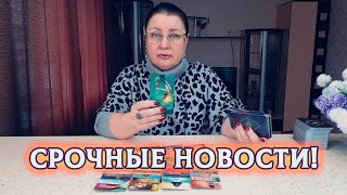 ОН ОБЕЗУМЕЛ! ВАМ СРОЧНЫЕ НОВОСТИ ОТ НЕГО!