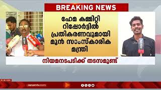 ഹേമ കമ്മിറ്റി റിപ്പോ‍ർട്ട്: കോടതി പറഞ്ഞിട്ട് ഇനി കേസെടുക്കാമെന്ന്: എ കെ ബാലന്‍ | HEMA COMMITTEE