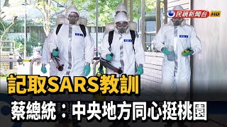 記取SARS教訓 蔡總統：中央地方同心挺桃園－民視新聞