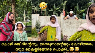 കോഴി മജീദിന്റെയും മൈമൂനാന്റെയും കോഴിത്തരം സൂറ കൈയ്യിയോടെ പൊക്കി..😂😂 | ashiisvlog | | comedy |