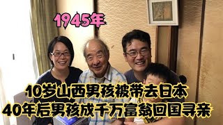 1945年被帶去日本的10歲男孩，40年后成千萬富翁回國尋找親人 #社会新闻 #家庭悲剧 #失踪寻亲 #诈骗案件 #逆袭故事