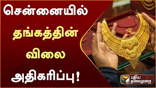 சென்னையில் தங்கத்தின் விலை அதிகரிப்பு | Chennai | Gold Price | PTT