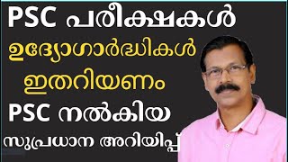 PSC EXAM | PSC യുടെ പുതിയ കൊറോണ പ്രോട്ടോക്കോള്‍ - PSC പരീക്ഷ എഴുതുന്ന ഏവരും അറിഞ്ഞിരിക്കേണ്ട ത്|LDC