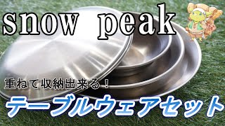 【軽い・薄い・かっこいい！】snow peakのテーブルウェアセットが収納性抜群で、かなりすごかった！【キャンプ道具】