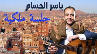 ياسر الحسام جلسة ملكية قمة الفن والاداء الو الووو yassir alhussam