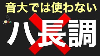 【衝撃】音大では、ハ長調という言葉は使わない。