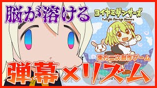 【東方二次創作】弾幕アクションリズムゲーのヨイヤミダンサーズをプレイするよ【Vtuber】